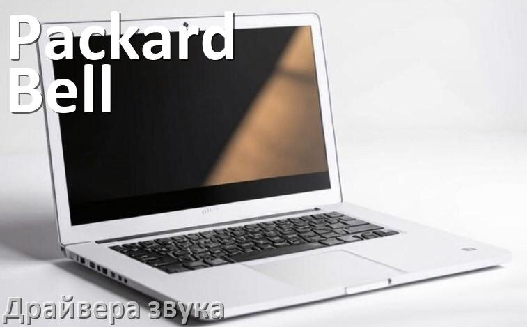 
Драйвер для звука на ноутбук Packard Bell с Windows 11 и 10