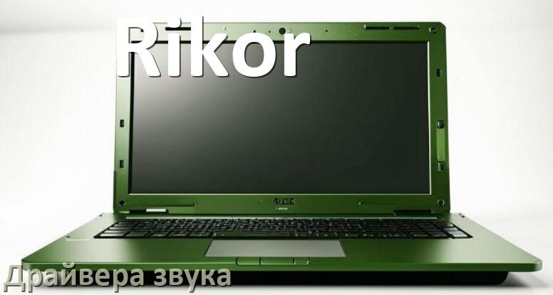 
Драйвер для звука на ноутбук Rikor с Windows 11 и 10
