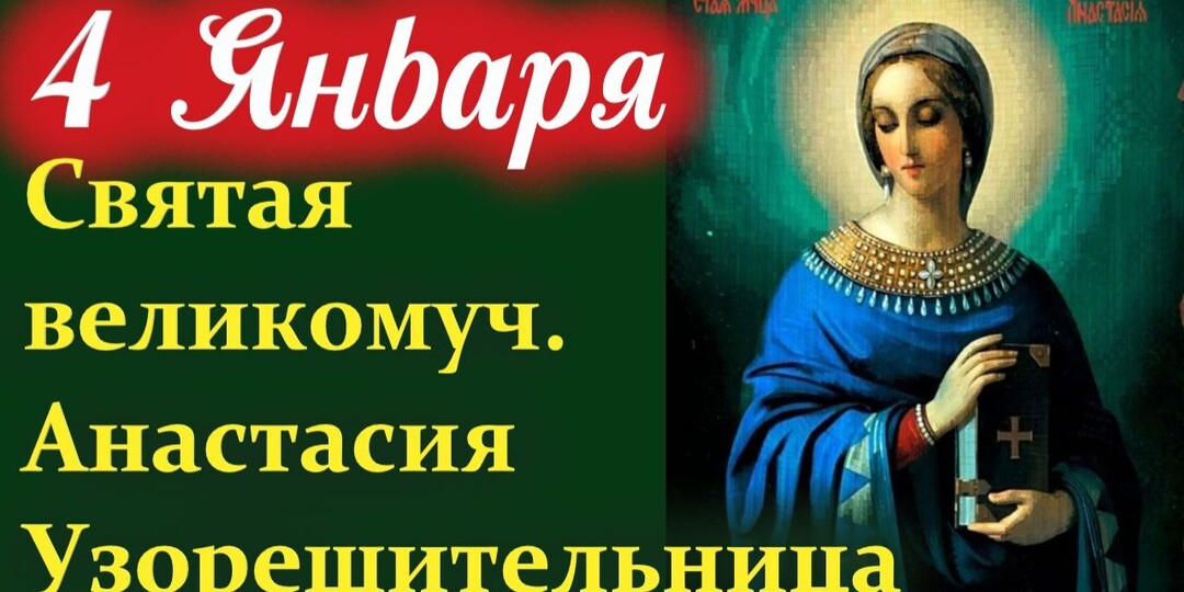 Настасьин День .Немного истории.