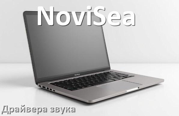 
Драйвер для звука на ноутбук NoviSea с Windows 10 и 11