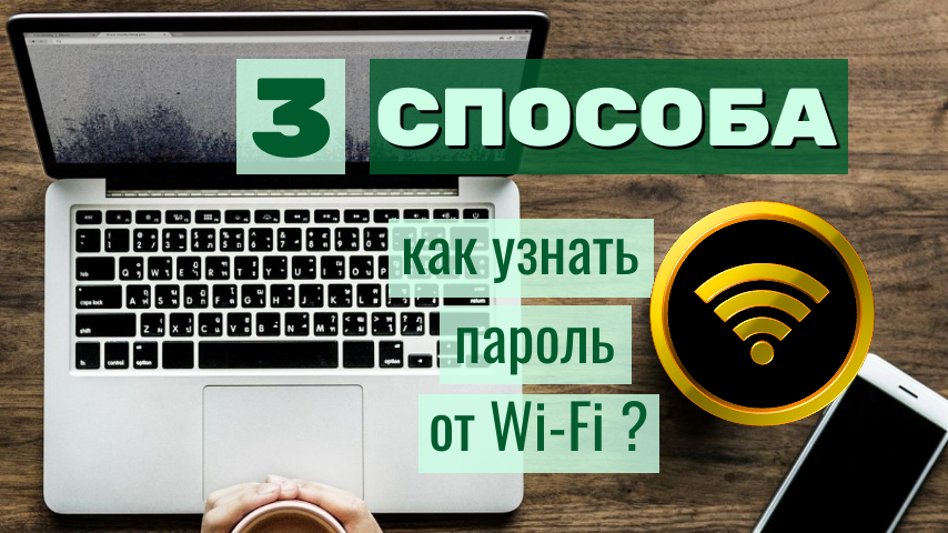 Как узнать пароль от Wi-Fi: 3 легких и быстрых способа