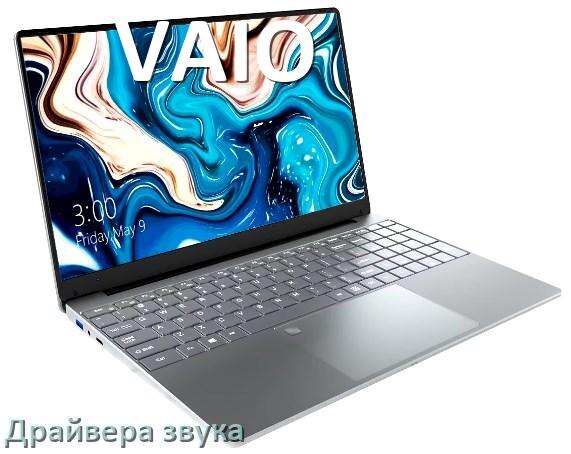 
Драйвер для звука на ноутбук VAIO с Windows 11 и 10