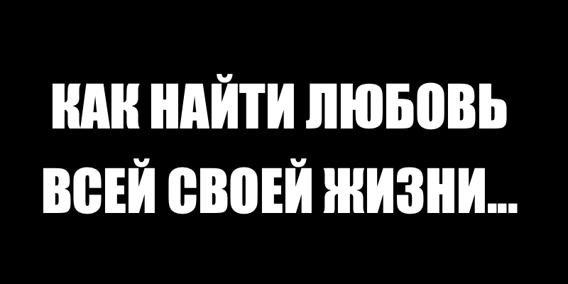 Притча о Городе, где искали Любовь