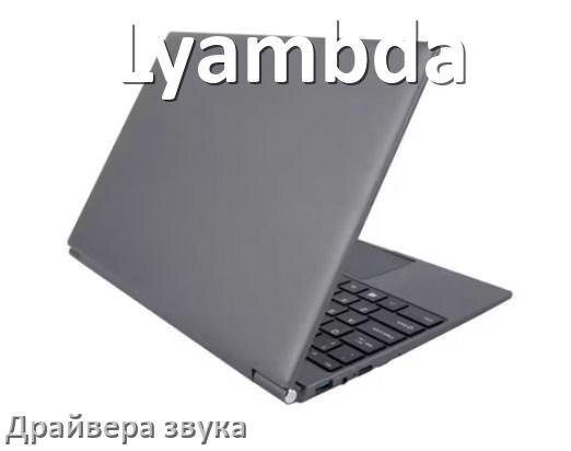 
Драйвер для звука на ноутбук Lyambda с Windows 10 и 11