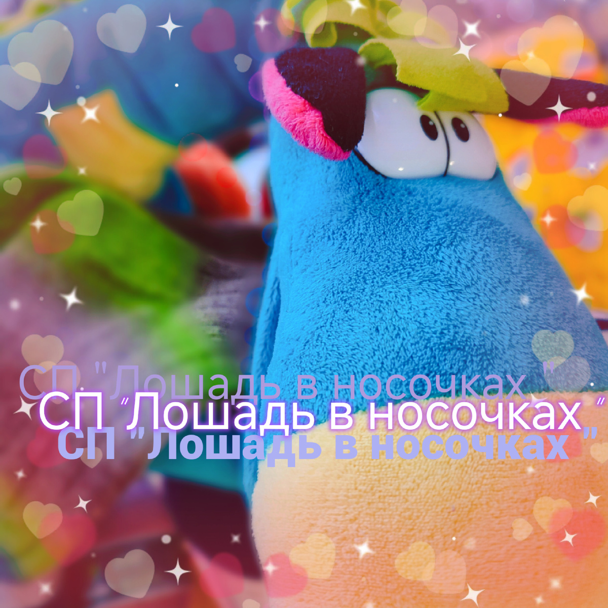 СП " Лошадь в носочках" 