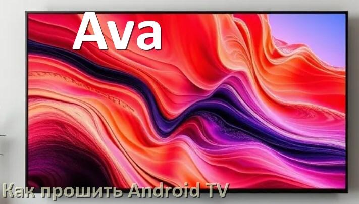 
Как обновить ПО смарт телевизора Ava через интернет и USB флешку