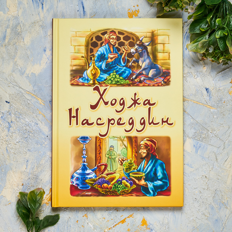 Ходжа Насреддин. Литобработка Ж. Черненко. Илл. Л. Одинцовой