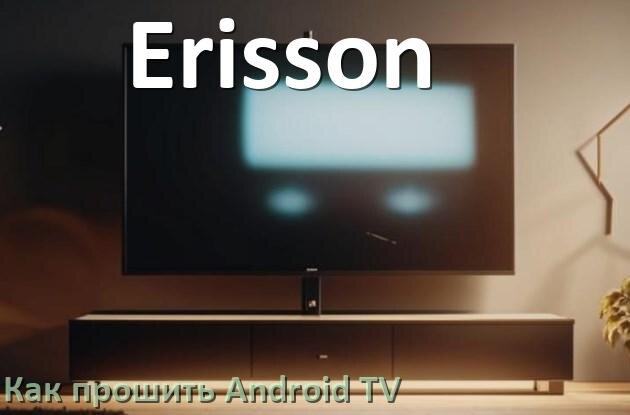
Как обновить ПО смарт телевизора Erisson через интернет и USB флешку