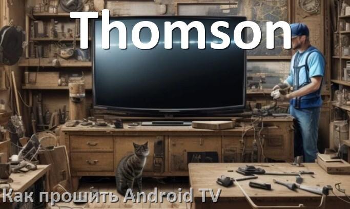 
Как обновить ПО смарт телевизора Thomson через интернет и USB флешку