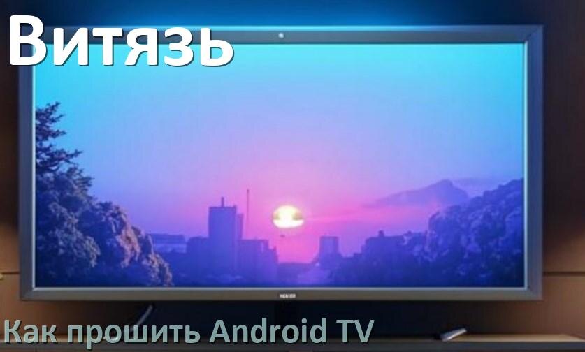 
Как обновить ПО смарт телевизора Витязь через интернет и USB флешку