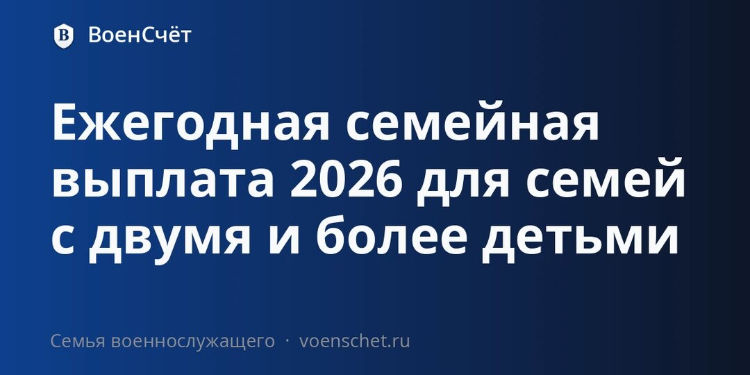 Ежегодная семейная выплата 2026 для семей с двумя и более детьми