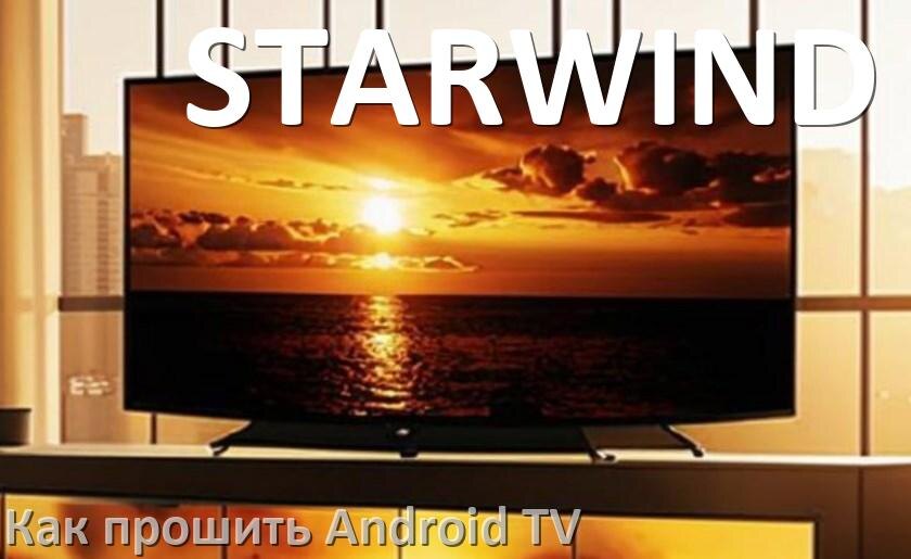 
Как обновить ПО смарт телевизора STARWIND через интернет и USB флешку