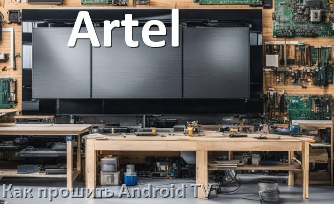 
Как обновить ПО смарт телевизора Artel через интернет и USB флешку
