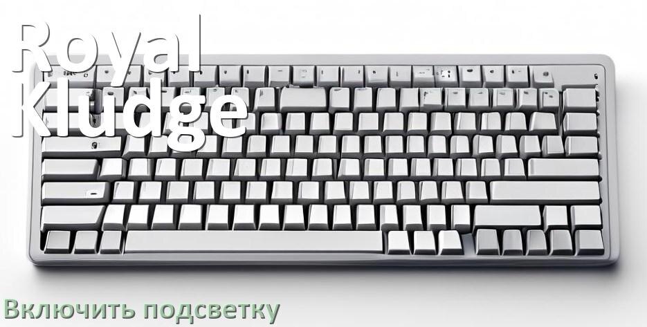 
Клавиатура Royal Kludge как включить подсветку