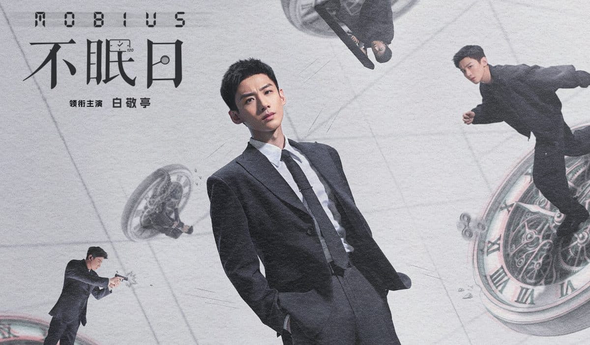 Постер Мёбиус. Mobius (Bu mian ri). Китай. 2025.