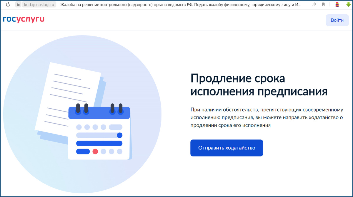 Продление срока исполнения предписания 