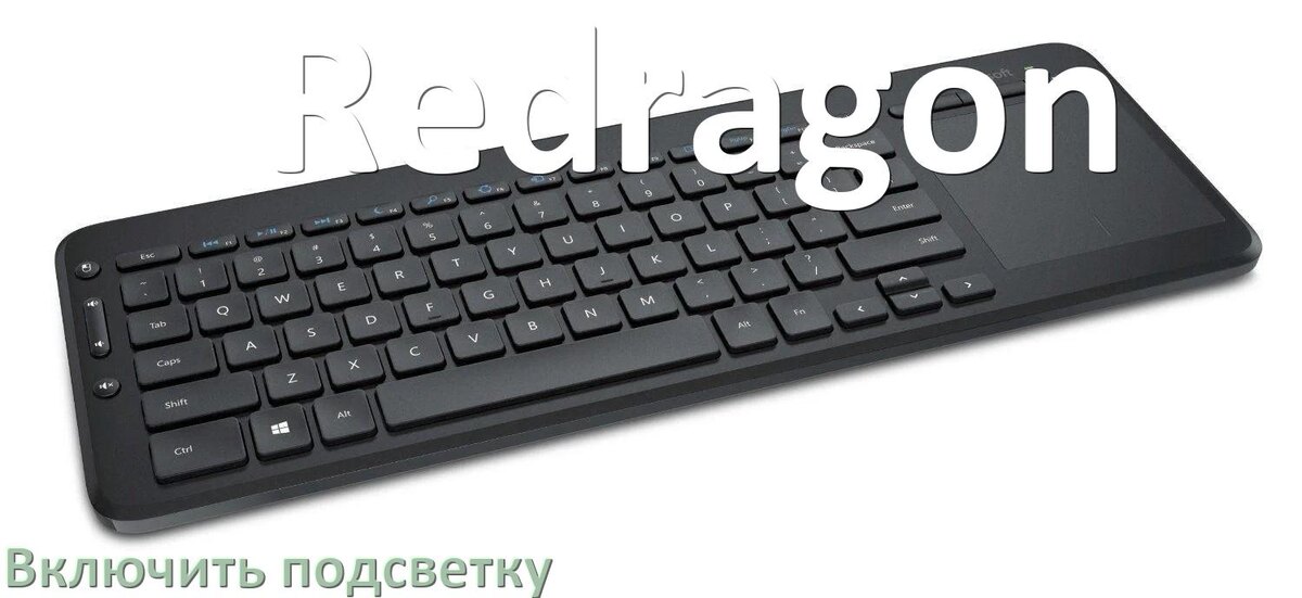 
Клавиатура Redragon как включить подсветку