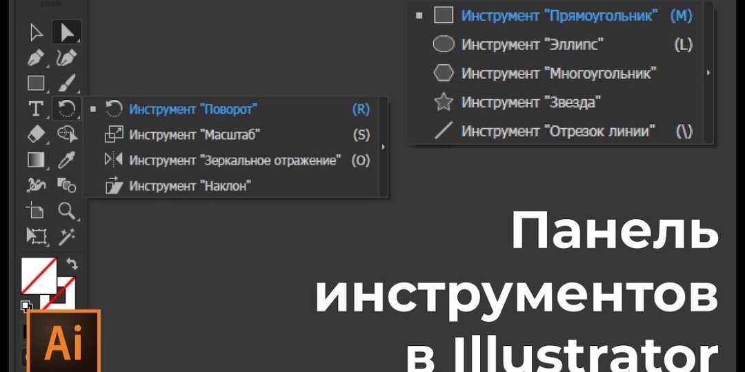 ПАНЕЛЬ ИНСТРУМЕНТОВ В ADOBE ILLUSTRATOR.