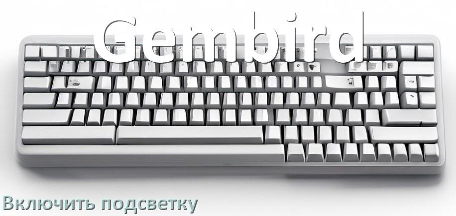 
Клавиатура Gembird как включить подсветку