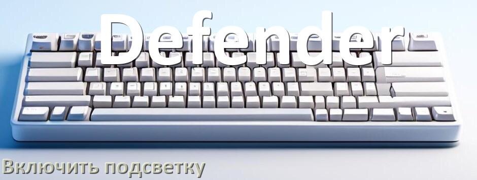 
Клавиатура Defender как включить подсветку