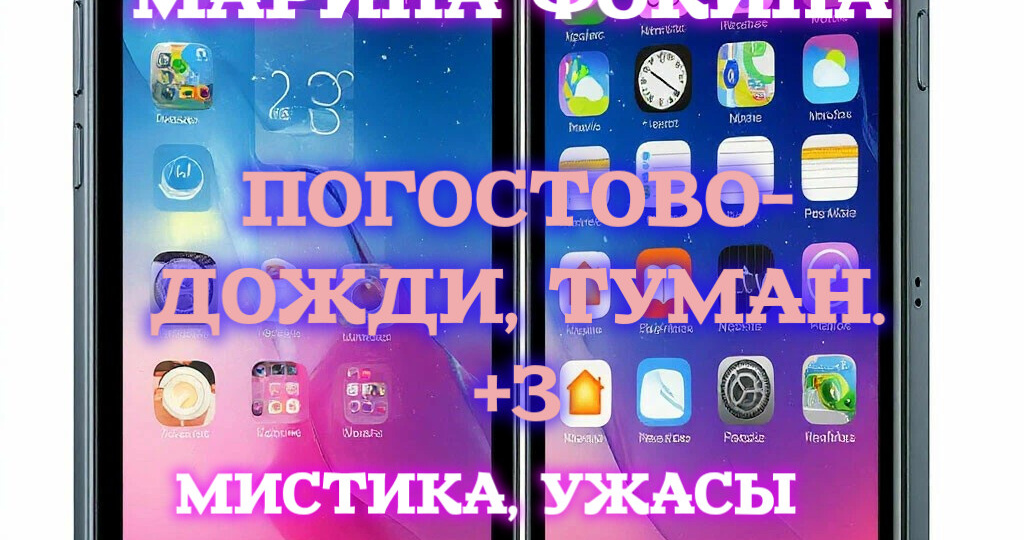 Погостово – дожди, туман, +3 (мистика, ужасы)