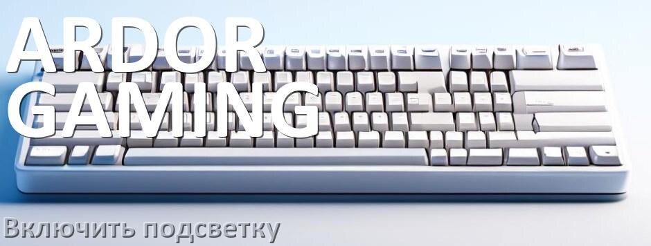 
Клавиатура ARDOR GAMING как включить подсветку