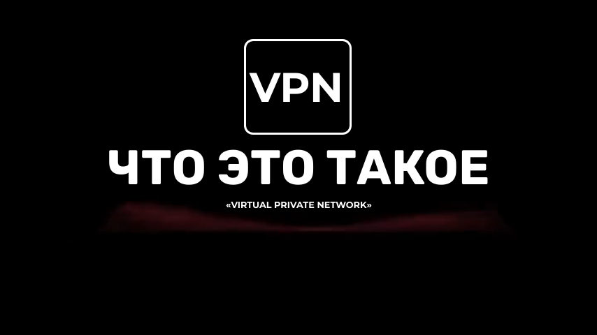 Что такое VPN — простыми словами