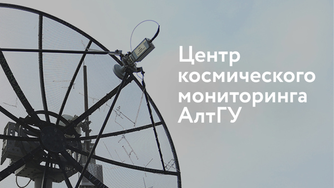 Инопланетяне существуют? Что исследует Центр космического мониторинга АлтГУ