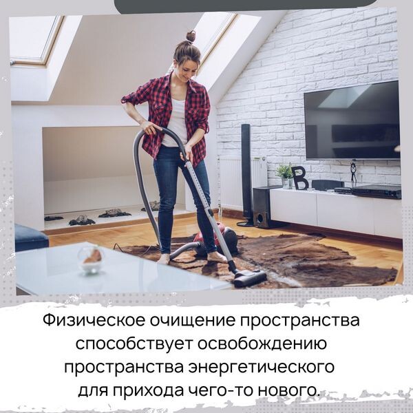 Физическое очищение пространства помогает очистить пространство энергетическое
