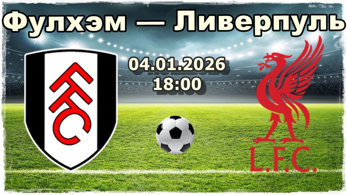 Фулхэм — Ливерпуль прогноз на футбол сегодня.