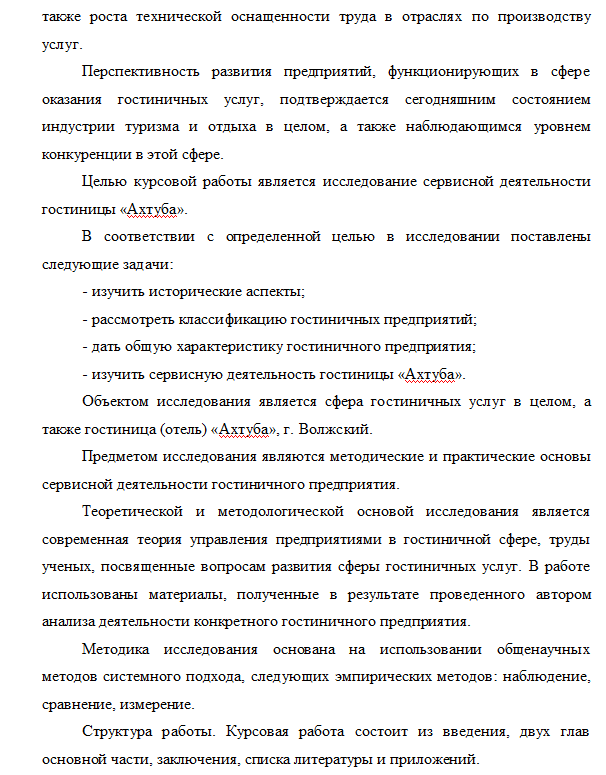 Введение курсовой работы на примере гостиницы "Ахтуба"