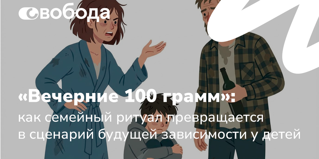 «Вечерние 100 грамм»: как семейный ритуал превращается в сценарий будущей зависимости у детей