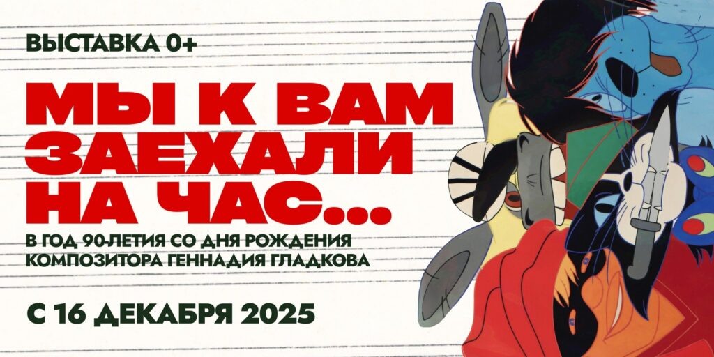      Афиша выставки «Мы к вам заехали на час…» Юлия Жабина