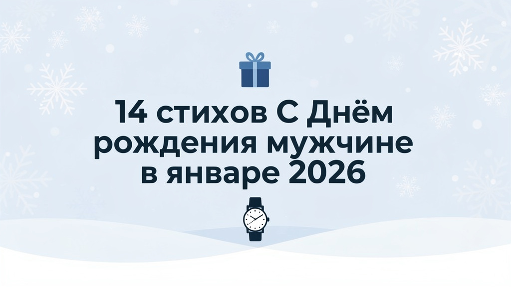14 стихов "С Днем рождения" мужчине в январе 2026