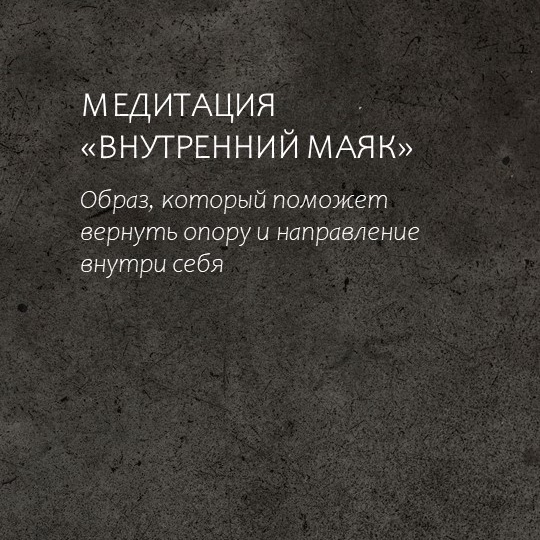 Медитация «Внутренний маяк»
