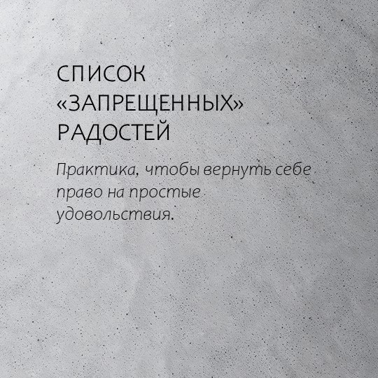 Практика, чтобы вернуть себе право на простые удовольствия