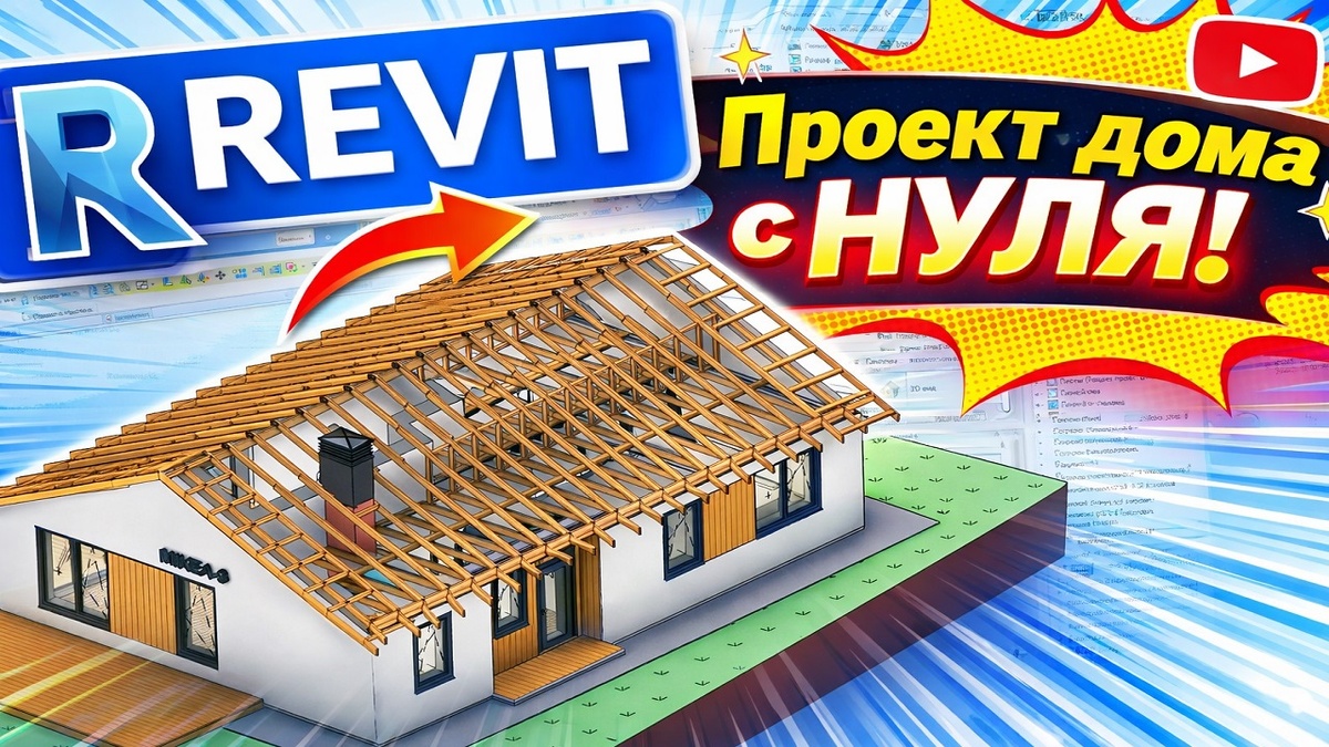 Курсы Revit для начинающих
