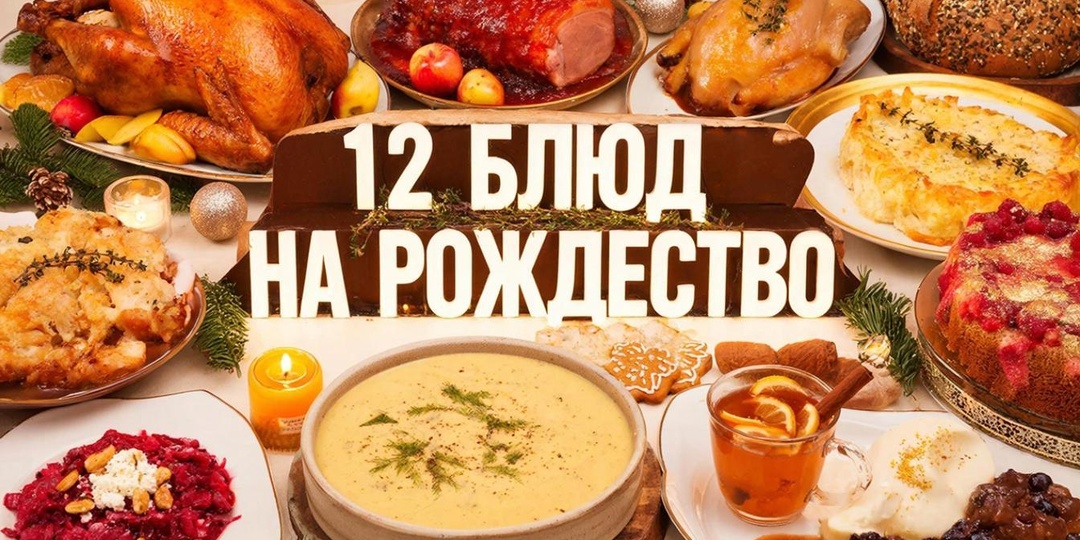12 блюд для рождественского стола: от традиций к новым вкусам