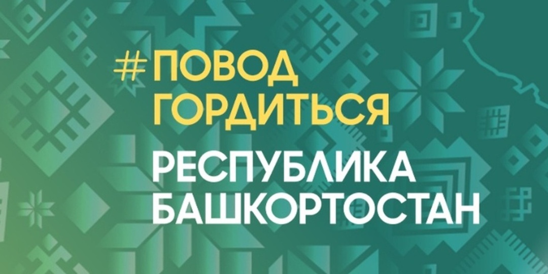 Повод гордиться. 7 историй героев из Башкирии