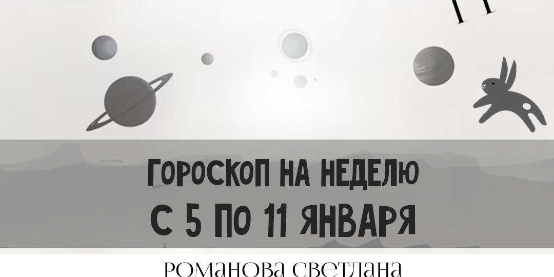 Гороскоп на неделю с 5 по 11 января 2025 года