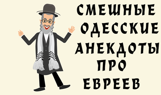 Смешные Одесские анекдоты про евреев
