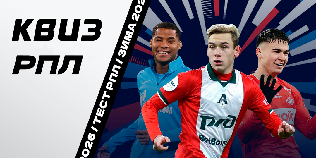 🎯 Тест: Кто ты из игроков РПЛ? Футбольный аватар по мотивам сезона 2025-2026