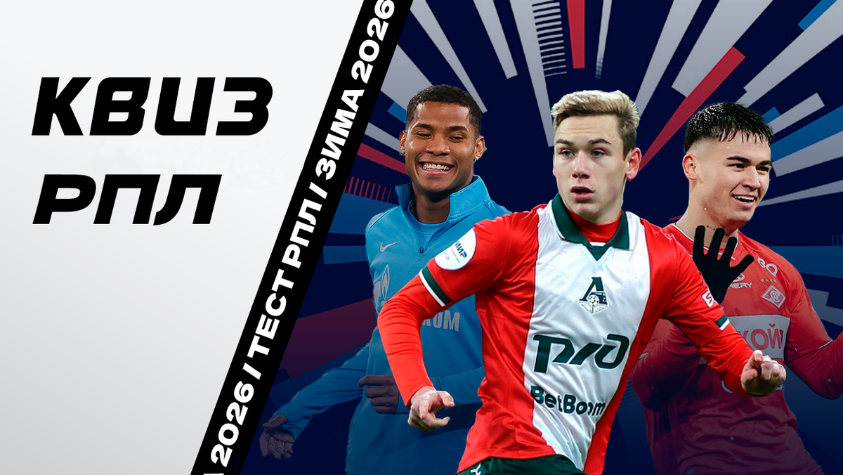 Квиз РПЛ