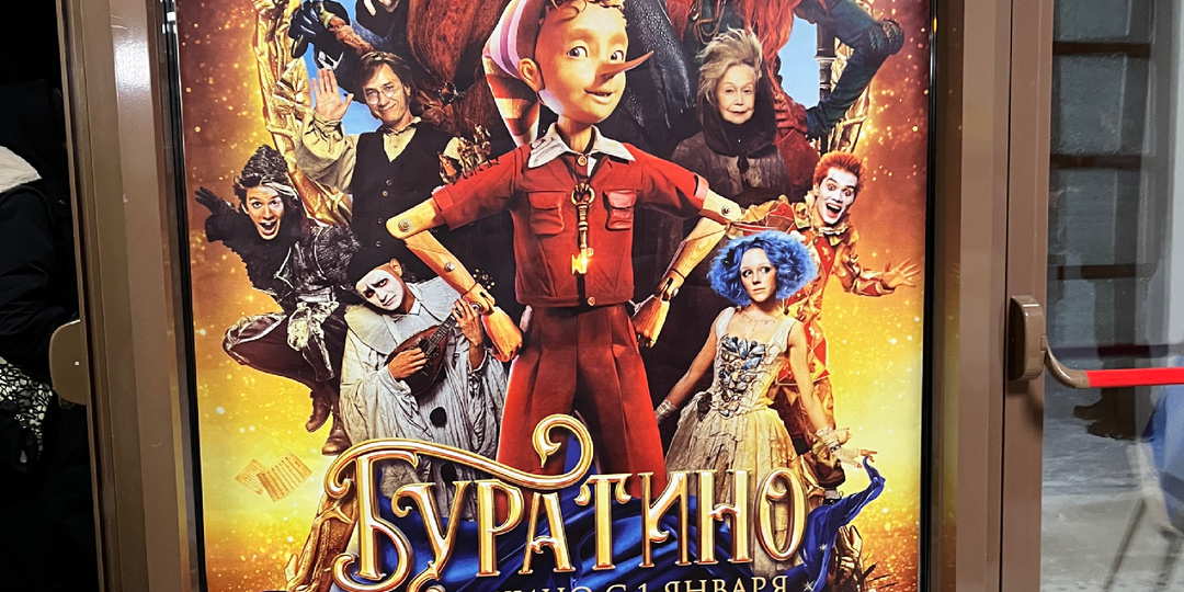 Фильм «Буратино» — это вообще не «Буратино»