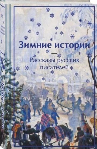 Обложка книги «Зимние рассказы. Рассказы русских писателей»