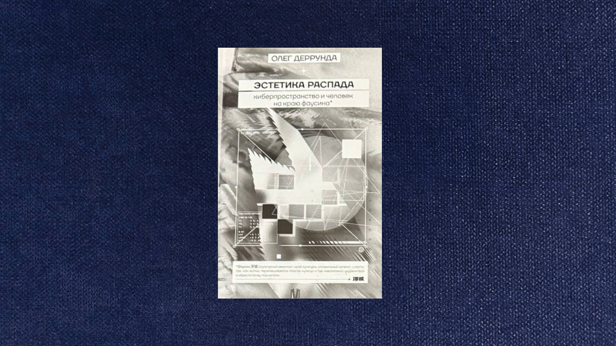 Олег Деррунда. Эстетика распада