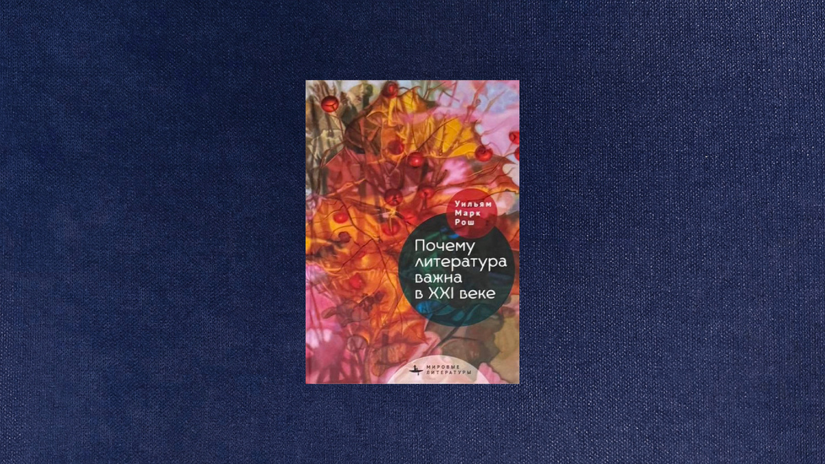 Уильям Марк Рош. Почему литература важна в XXI веке