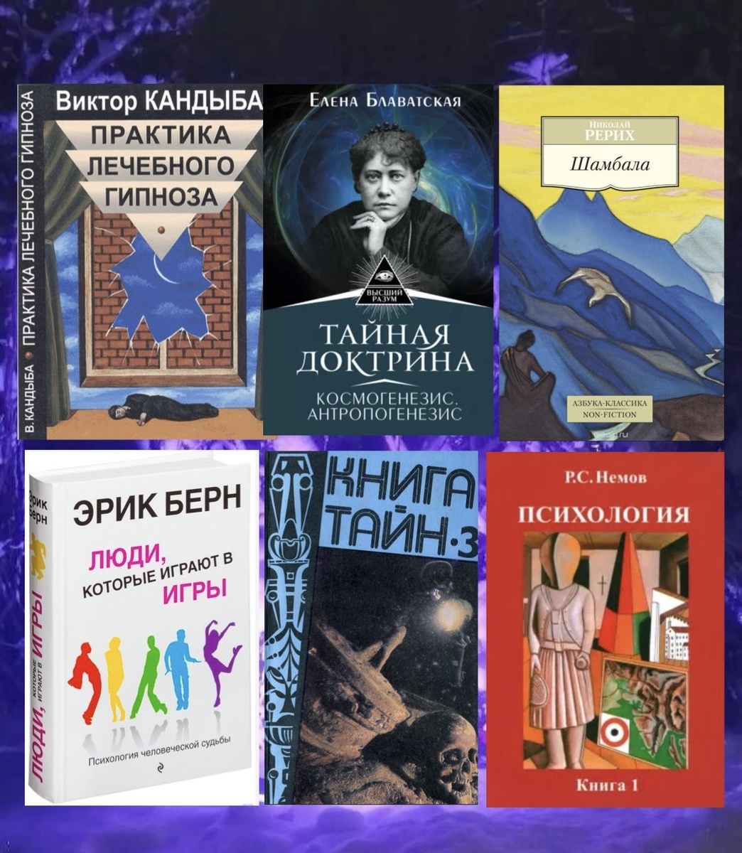 Книги из моего детства, Немов, Кандыба, Блаватская, Рерих, Берн