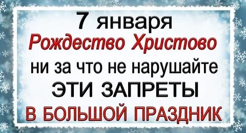 ПРИМЕТЫ в Рождество 7 января