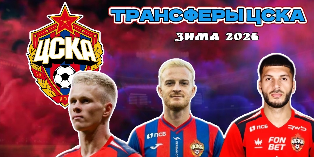 Анализ состава ЦСКА: как зимние трансферы решат судьбу весенней компании красно-синих 🔴🔵